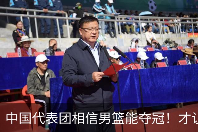 中国代表团相信男篮能夺冠！才让胡明轩当旗手 名记：郭士强不会辞职