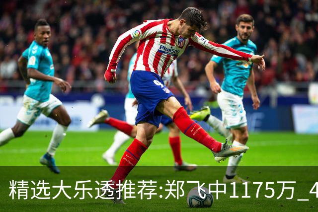 精选大乐透推荐:郑飞中1175万 4大专家中100万