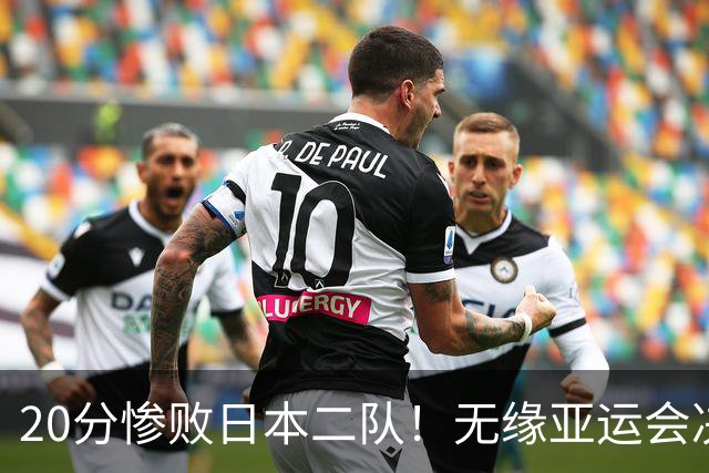 20分惨败日本二队！无缘亚运会决赛，中国男篮的时代终结了？