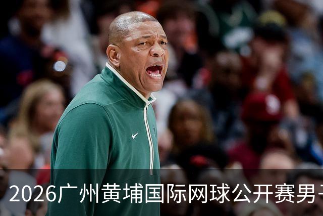 2026广州黄埔国际网球公开赛男子单打16强产生